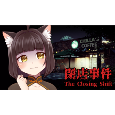 【ホラーゲーム】『The Closing Shift | 閉店事件』をプレイしました！