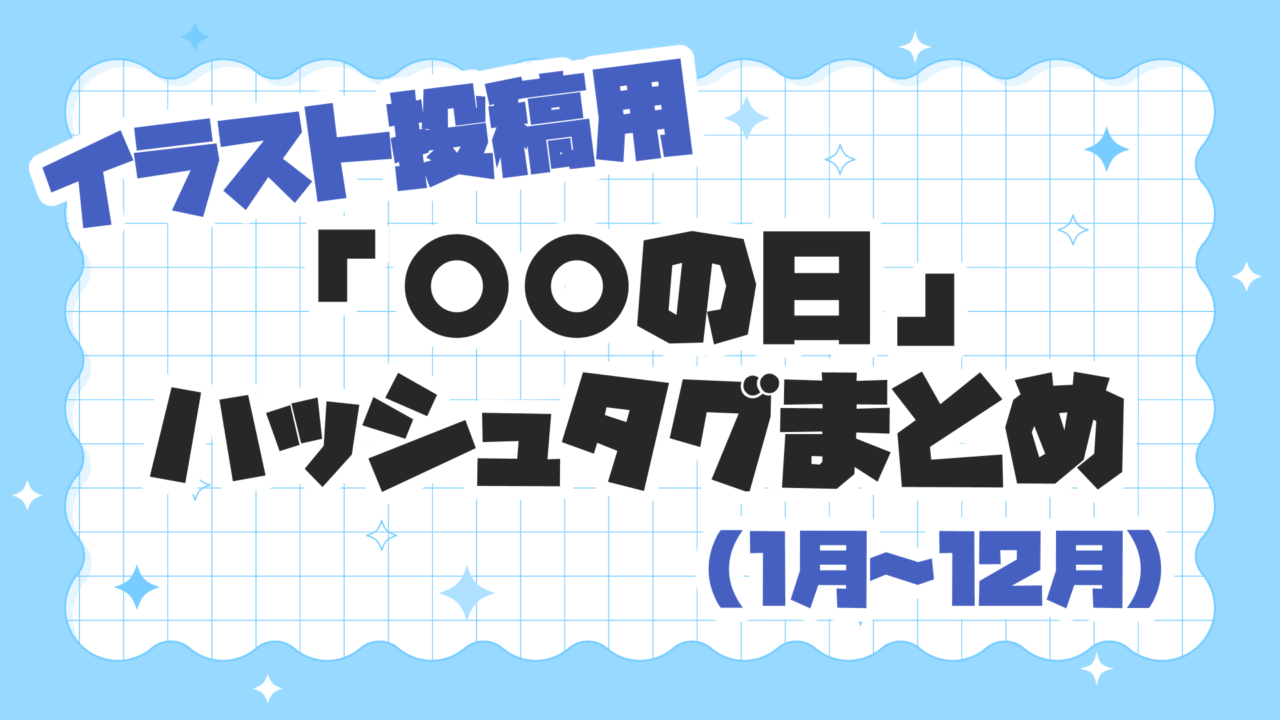 イラスト投稿用「○○の日」ハッシュタグまとめ(1月〜12月)