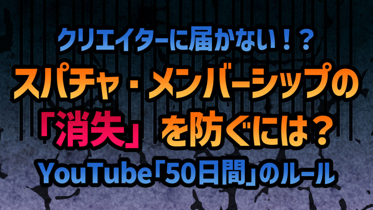 収益化剥奪で未払いの収益も消失!?知っておきたいYouTubeの意外なルール